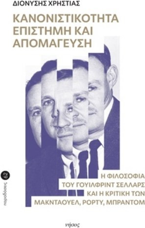 Κανονιστικότητα, επιστήμη και απομάγευση