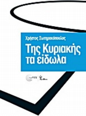 Της Κυριακής τα είδωλα