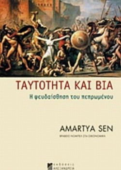 Ταυτότητα και βία