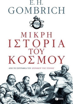 Μικρή ιστορία του κόσμου