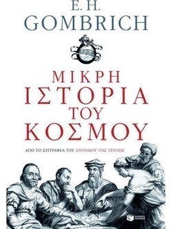 Μικρή ιστορία του κόσμου