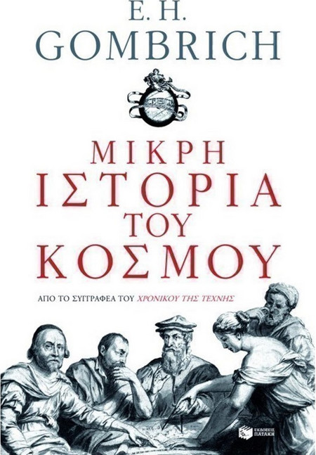 Μικρή ιστορία του κόσμου