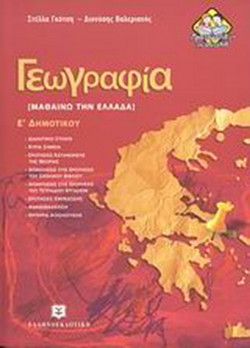 Γεωγραφία Ε΄ δημοτικού - Μαθαίνω την Ελλάδα