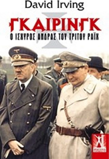 Γκαίρινγκ