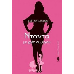 Νταντά με χρέη συζύγου