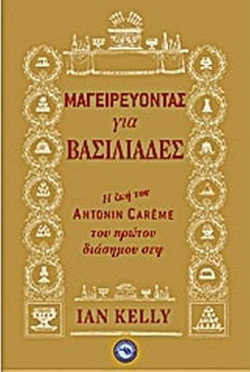 Μαγειρεύοντας για βασιλιάδες