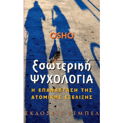 Εσωτερική ψυχολογία - Η επανάσταση της ατομικής εξέλιξης