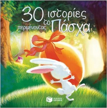 30 ιστορίες περιμένοντας το Πάσχα