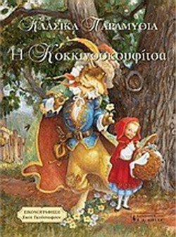 Η Κοκκινοσκουφίτσα
