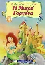 Η μικρή γοργόνα