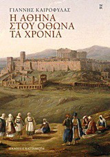 Η Αθήνα στου Όθωνα τα χρόνια - eBook
