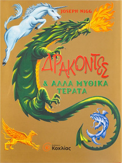 Δράκοντες και άλλα μυθικά τέρατα