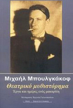 Θεατρικό μυθιστόρημα