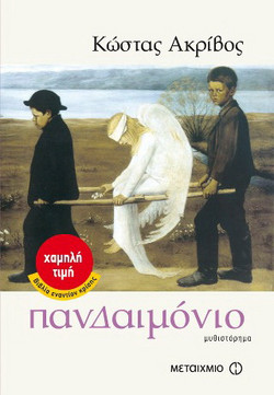 Πανδαιμόνιο