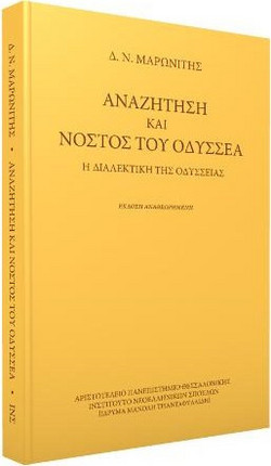 Αναζήτηση και νόστος του Οδυσσέα