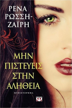Μην πιστεύεις στην αλήθεια