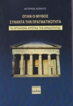 Όταν ο μύθος συναντά την πραγματικότητα