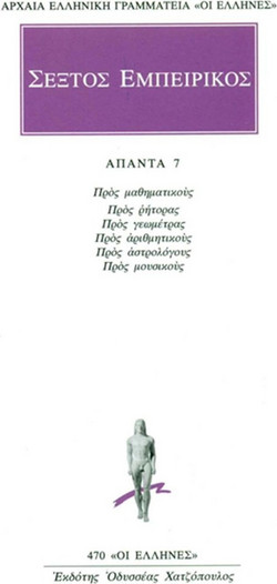 Άπαντα 7 - Προς μαθηματικούς, Προς ρήτορας, Προς γεωμέτρας, Προς αριθμητικούς, Προς αστρολόγους, Προς μουσικούς