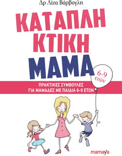 Καταπληκτική μαμά - ΓΙΑ ΜΑΜΑΔΕΣ ΜΕ ΠΑΙΔΙΑ 6-9 ΕΤΩΝ