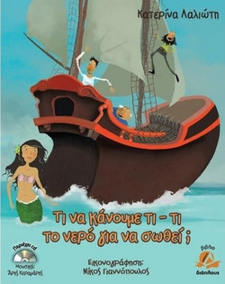 Τι να κάνουμε, τι-τι, το νερό για να σωθεί;