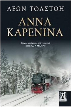 Άννα Καρένινα