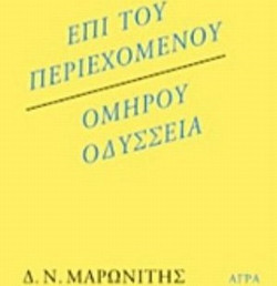 ΕΠΙ ΤΟΥ ΠΕΡΙΕΧΟΜΕΝΟΥ / ΟΜΗΡΟΥ ΟΔΥΣΣΕΙΑ