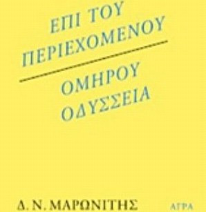 ΕΠΙ ΤΟΥ ΠΕΡΙΕΧΟΜΕΝΟΥ / ΟΜΗΡΟΥ ΟΔΥΣΣΕΙΑ