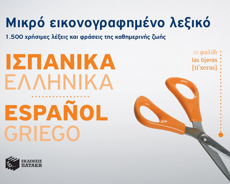 Μικρό εικονογραφημένο λεξικό: Ισπανικά-ελληνικά