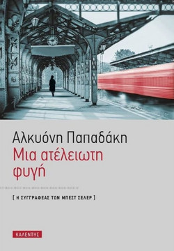 Μία ατελείωτη φυγή