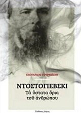 Ντοστογιέβσκι: Τα ύστατα όρια του ανθρώπου