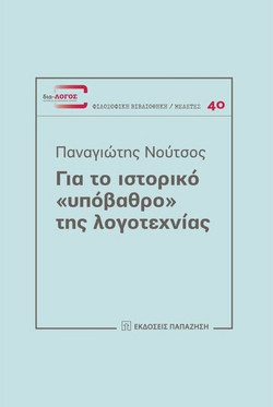 Για το ιστορικό "υπόβαθρο" της λογοτεχνίας