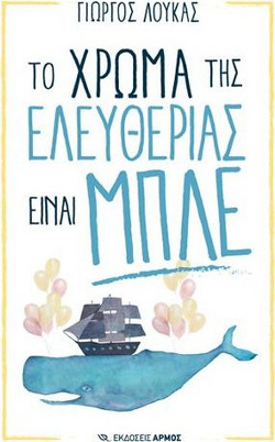 Το χρώμα της ελευθερίας είναι μπλε