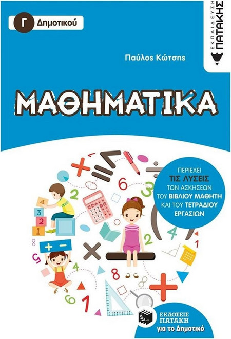 Μαθηματικά Γ΄ Δημοτικού