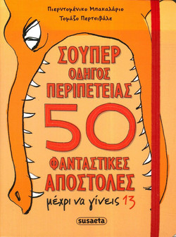 Σούπερ οδηγός περιπέτειας - 50 φανταστικές αποστολές μέχρι να γίνεις 13