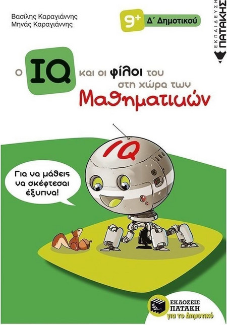Ο IQ και οι φίλοι του στη χώρα των Μαθηματικών - Δ΄ Δημοτικού
