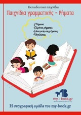 Παιχνίδια γραμματικής: Ρήματα - eBook
