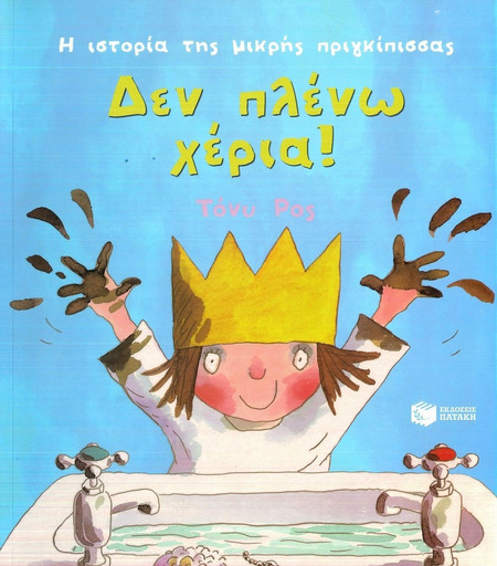 Δεν πλένω χέρια! (Σειρά: Η ιστορία της μικρής πριγκίπισσας)
