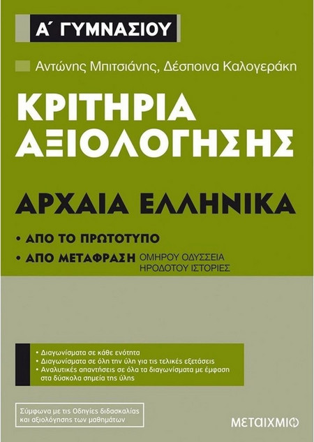 Κριτήρια αξιολόγησης Α΄ Γυμνασίου Αρχαία Ελληνικά (Από το πρωτότυπο και από μετάφραση)