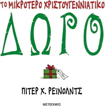 Το μικρότερο χριστουγεννιάτικο δώρο
