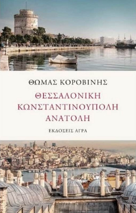 Θεσσαλονίκη - Κωνσταντινούπολη - Ανατολή