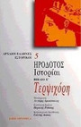 Τερψιχόρη. Ιστορίαι Τερψιχόρη. Ιστορίαι