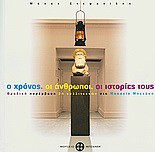 Ο χρόνος, οι άνθρωποι, οι ιστορίες τους