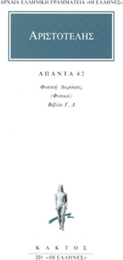 Άπαντα 42 - Φυσική ακρόασις (Φυσικά): Βιβλία Γ, Δ