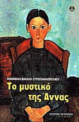 Το μυστικό της Άννας