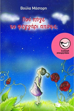 Πού πήγε το φεγγάρι απόψε;