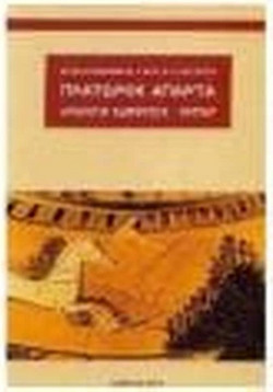 Πλάτωνος άπαντα - Απολογία Σωκράτους