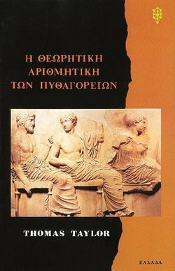 Η θεωρητική αριθμητική των Πυθαγορείων