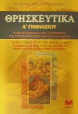 Θρησκευτικά Α΄ γυμνασίου - Η προετοιμασία των ανθρώπων για τον καινούργιο κόσμο του Θεού