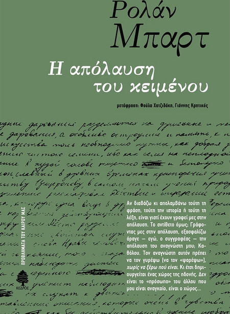 Η απόλαυση του κειμένου