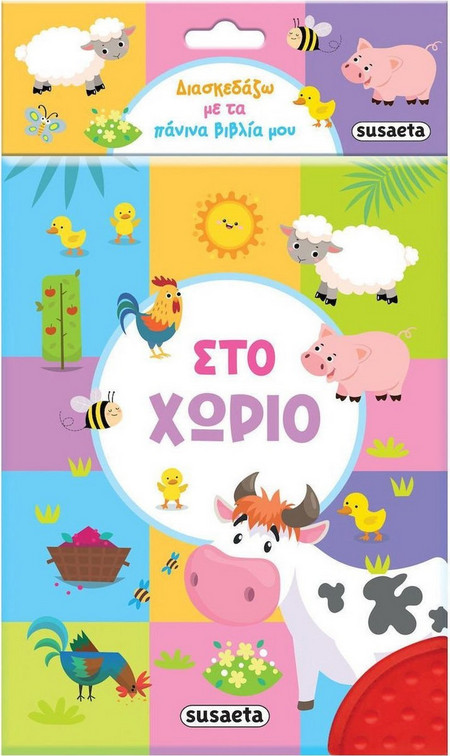 Διασκεδάζω με τα πάνινα βιβλία μου - Στο χωριό